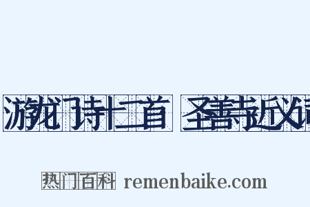 游龙门诗十二首·圣善寺近义词是什么意思的图片
